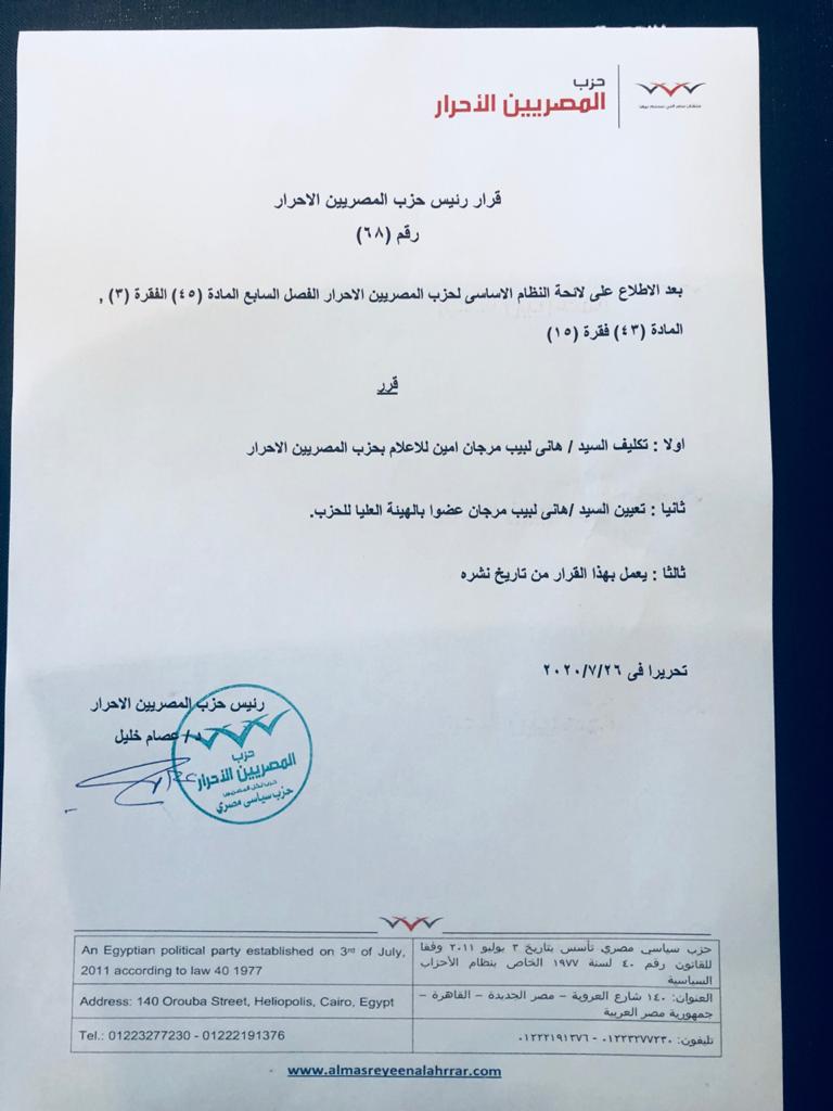 قرار ختيار هانى لبيب أميناً عاماً للإعلام وعضواً فى الهيئة العليا لحزب المصريين الأحرار