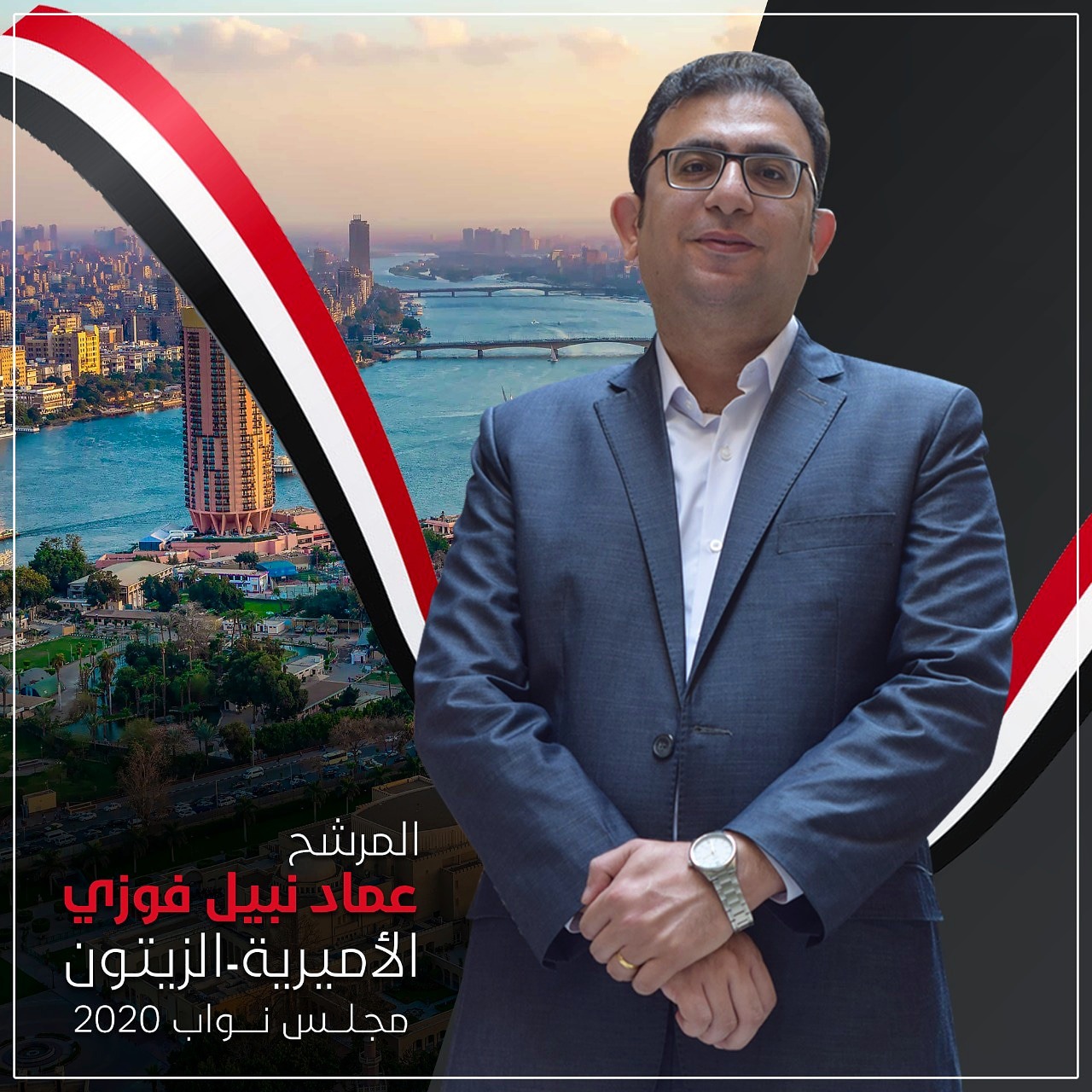 عماد نبيل فوزي، المرشح المحتمل لانتخابات مجلس النواب عن دائرة الزيتون والأميرية بالقاهرة