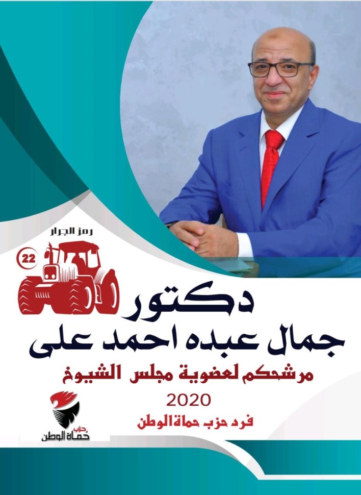 الدكتور جمال عبده مرشح حزب حماة وطن
