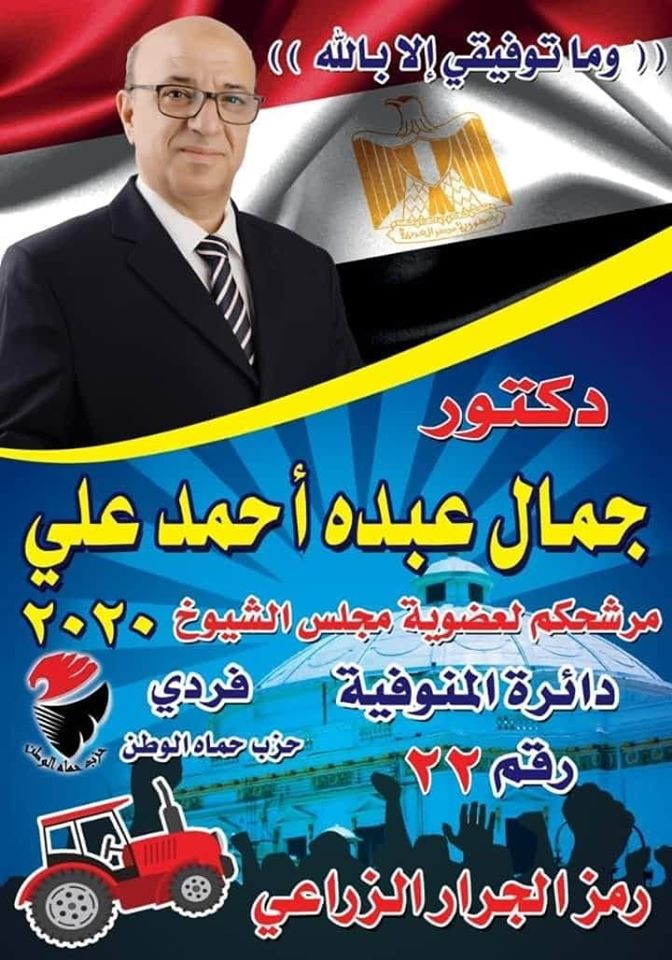 جمال عبده مرشح حزب حماة وطن