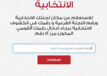 اعرف لجنتك الانتخابية