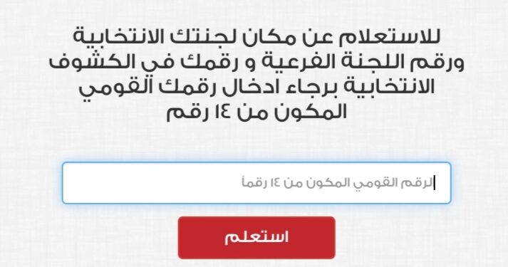 اعرف لجنتك الانتخابية