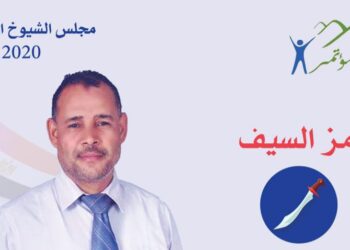 عائلة “العدس” تدفع بمرشحها في انتخابات مجلس الشيوخ بمغاغة في المنيا