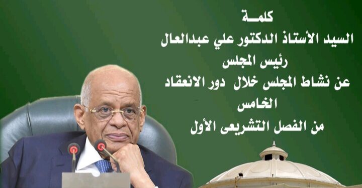 الدكتور على عبد العال رئيس مجلس النواب