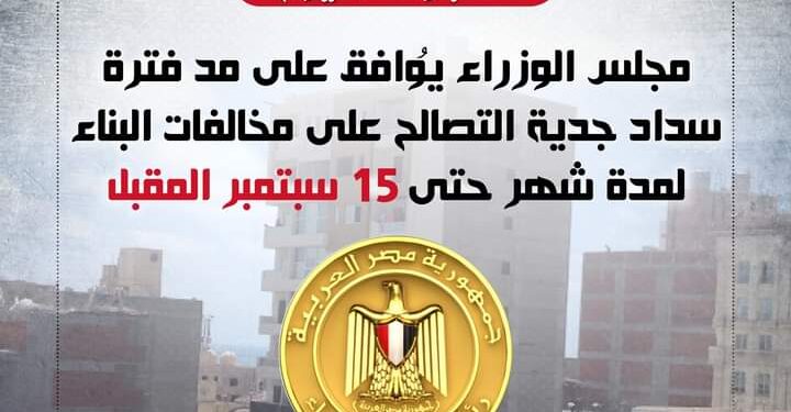 أمل في انتعاش شركات المقاولات والحديد والأسمنت..”الوزراء” يوافق على مد سداد جدية التصالح لمخالفات البناء