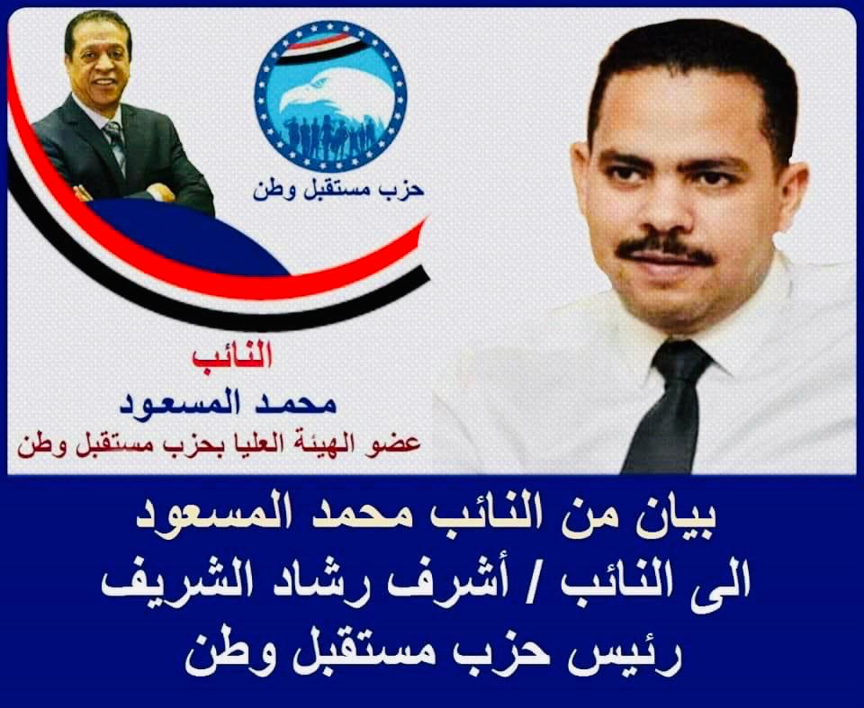 النائب محمد المسعود خلال فعاليات حزب مستقبل وطن
