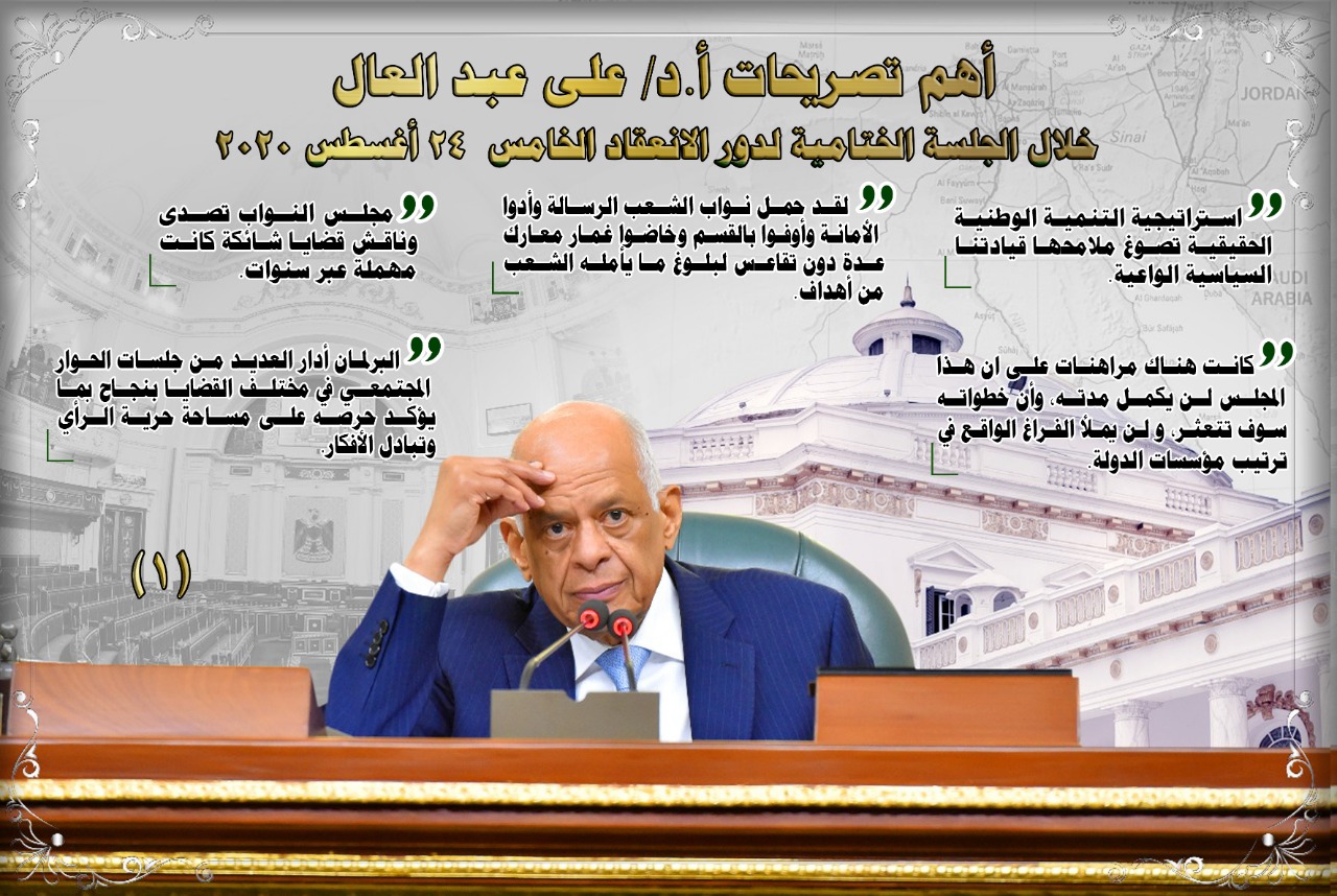 أهم تصريحات الدكتور علي عبد العال رئيس مجلس النواب في الجلسة الختامية ل٥ سنوات برلمان