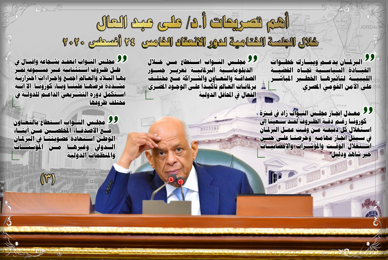 أهم تصريحات الدكتور علي عبد العال رئيس مجلس النواب في الجلسة الختامية ل٥ سنوات برلمان