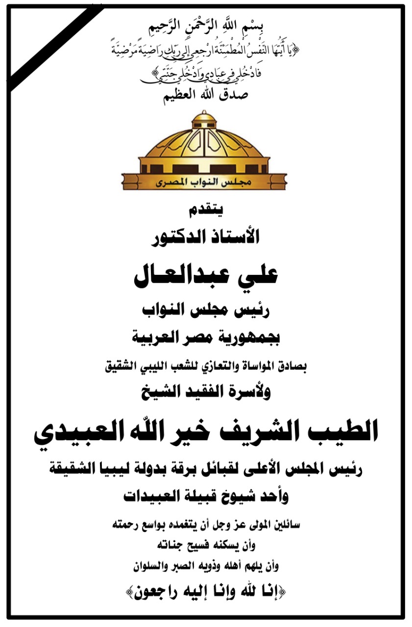 نعي الدكتور علي عبد العال رئيس مجلس النواب للشيخ الطيب الشريف خير الله العبيدي