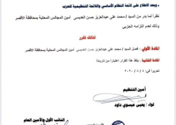 قرار فصل قيادي بحزب مستقبل وطن بالأقصر