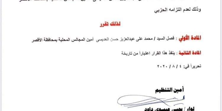قرار فصل قيادي بحزب مستقبل وطن بالأقصر