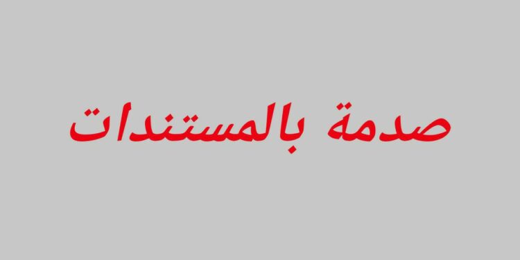 صدمة بالمستندات