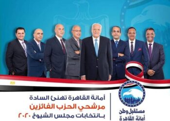 حزب مستقبل وطن يحتفل بفازيه بانتخابات مجلس الشيوخ