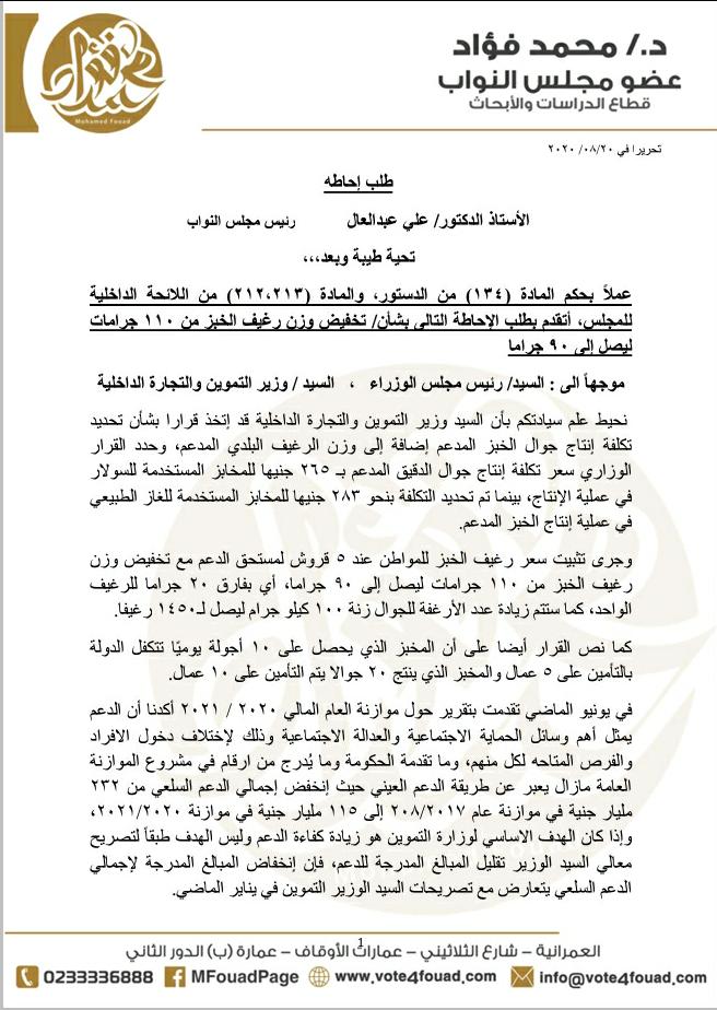 النائب محمد فؤاد يعترض لخفض الحكومة حجم رغيف الخبز