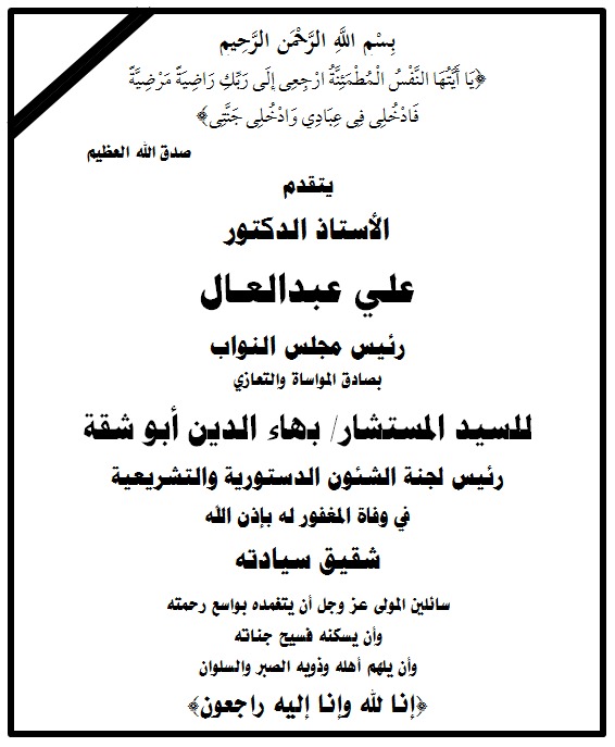 عزاء الدكتور على عبدالعال رئيس مجلس النواب للمستشار بهاء الدين بو شقة رئيس اللجنة لدستورية والتشريعية في وفاة شقيقه