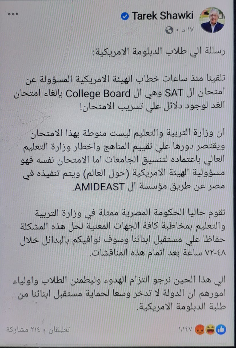 طارق شوقي وزير التربية والتعليم يعلن تسريب وإلغاء امتحان Sat لطلاب الدبلومة الأمريكية