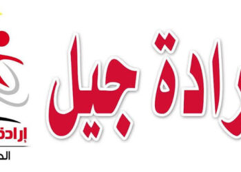 ما سر دعم حزب إرادة جيل لقائمة من أجل مصر وعدم تقدمه بمرشحين في انتخابات “الشيوخ”؟ “صور”