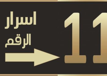 أسرار الرقم 11