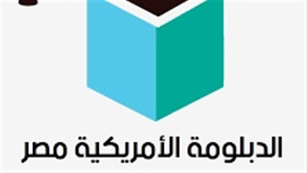 الدبلومة الأمريكية مصر
