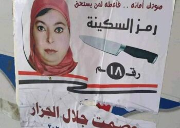 فال الشوم والندامة.. “السكينة” تُخرج الأستاذة عصمت الجزار من انتخابات مجلس الشيوخ