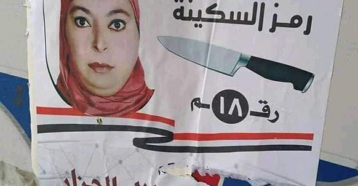 فال الشوم والندامة.. “السكينة” تُخرج الأستاذة عصمت الجزار من انتخابات مجلس الشيوخ