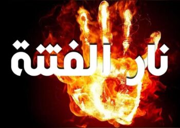 نار الفتنة - أرشيفية