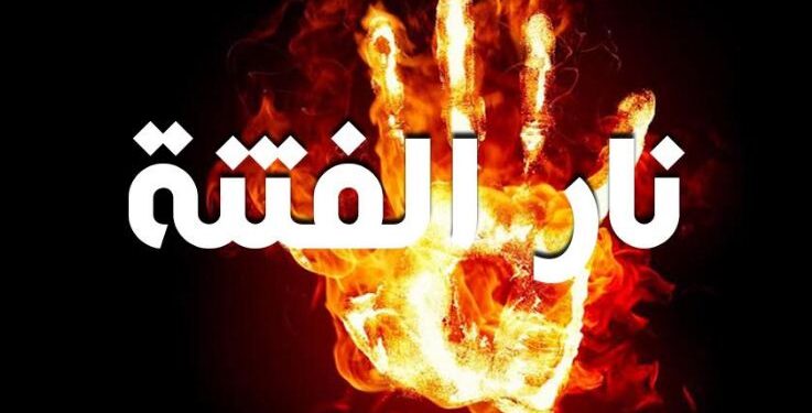 نار الفتنة - أرشيفية