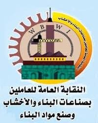 انزل وشارك.. نقابة البناء والأخشاب تدعو عمال مصر للمشاركة بإيجابية في انتخابات مجلس الشيوخ