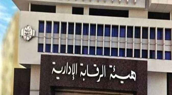 هيئة الرقابة الادارية
