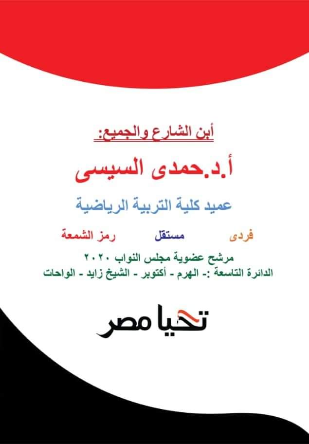 حمدي السيسي يعلن استقالته من حزب مستقبل وطن 