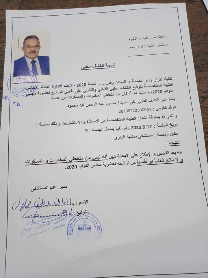 الكشف الطبي لمحمود العسقلاني