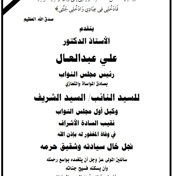 تعزية الدكتور علي عبد العال للسيد الشريف وكيل مجلس النواب في وفاة شقيق زوجته ونجل خاله