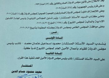 قرار انتداب المستشار محمود اسماعيل عتمان محمد نائب رئيس مجلس الدولة للقيام بأعمال الأمين العام لمجلس الشيوخ ندبًا كاملًا
