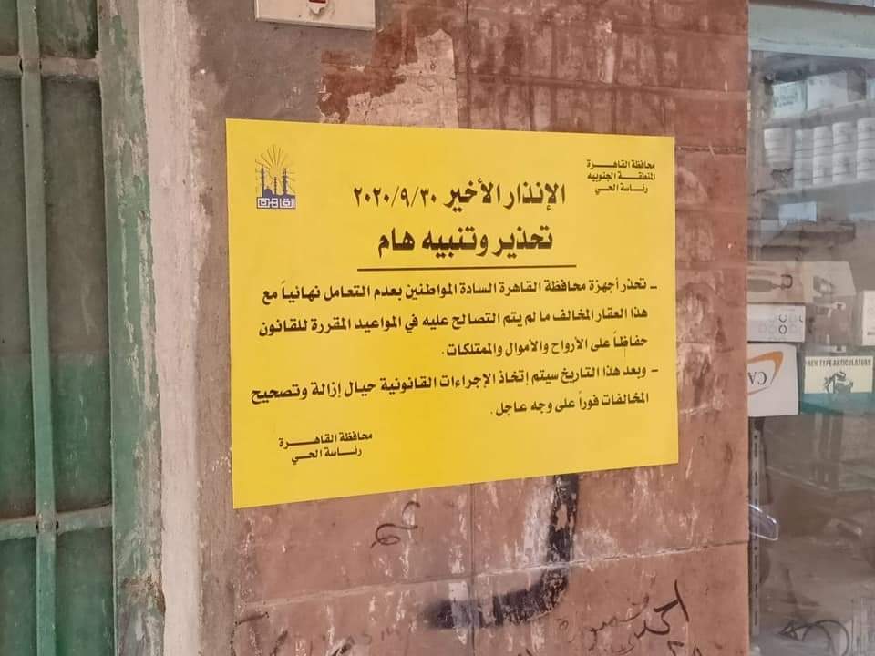 ملصقات المنطقة الجنوبية بمحافظة القاهرة لتحذير أصحاب العقارات المخالفة