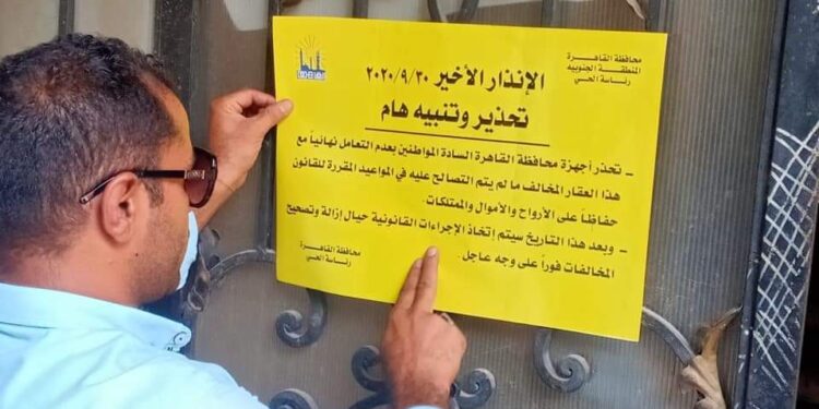 ملصقات المنطقة الجنوبية بمحافظة القاهرة لتحذير أصحاب العقارات المخالفة