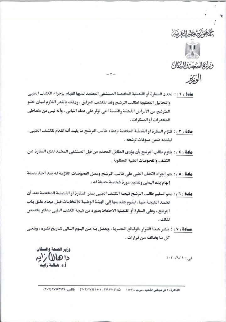 ضوابط الكشف الطبي للهيئة الوطنية للانتخابات لراغبي الترشخ في انتخابات مجلس النواب من المصريين في الخارج
