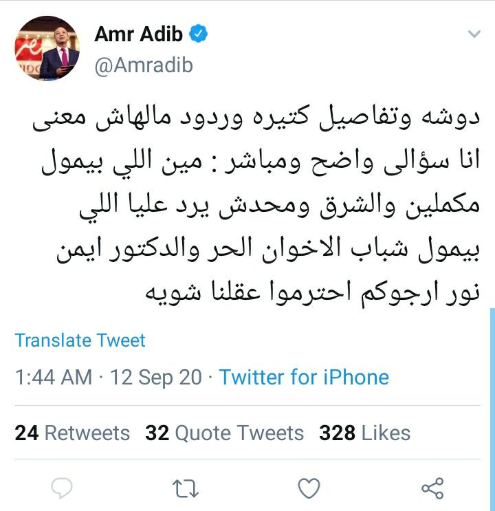 تغريدة عمرو أديب عن تمويل قناتى مكملين والشرق