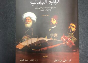 كتاب الرقابة البرلمانية للنائب مصطفى بكرى