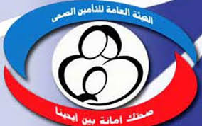 الهيئة العامة للتأمين الصحي