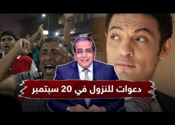 ٢٠ سبتمبر.. دعوة للفتنة التخريبية ويوم برلماني دُيمقراطي(التفاصيل)