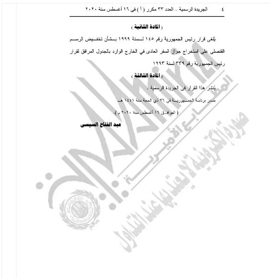 قرار رئيس الجمهورية رقم 450 لسنة 2020