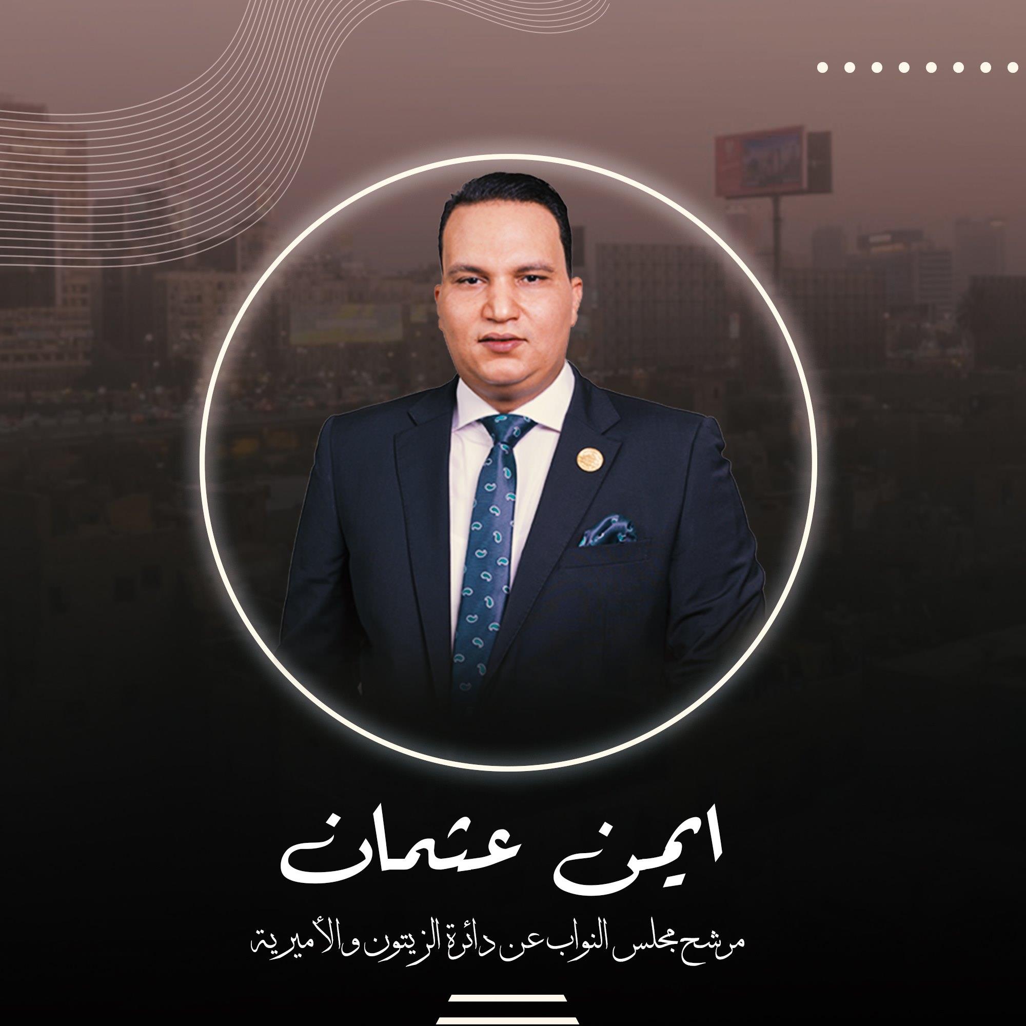 أيمن عثمان