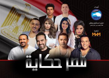 يضم مدحت صالح ومحمد فؤاد.. “مستقبل وطن” يعد أوبريت “مصر حكاية”