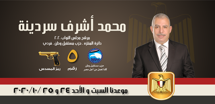 علي غرار عبد الغفور البرعي .. سردينة مرشح الانتخابات بدعم مستقبل وطن في الإسكندرية