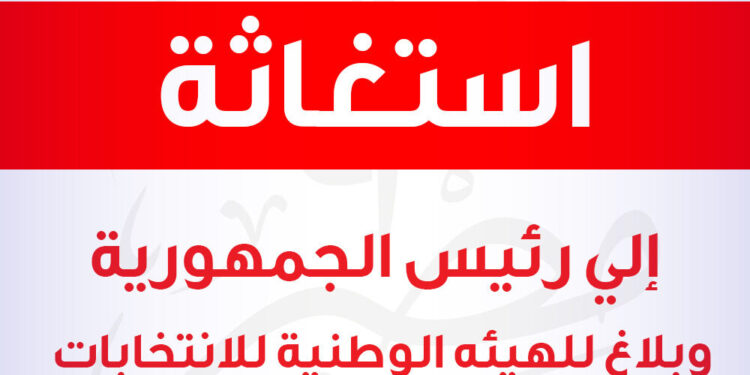 استغاثة من صفحة نداء مصر على موقع التواصل الاجتماعي فيس بوك