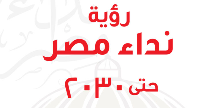نسعي لتحقيق الحلم.. “نداء مصر” يعلن عن رؤيته حتى 2030