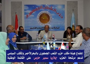 اجتماع الشعب الجمهوري بالبحر الأحمر