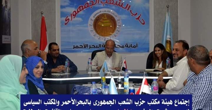 اجتماع الشعب الجمهوري بالبحر الأحمر