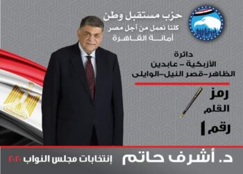 ٢٦ مرشحًا .. أسماء ورموز مرشحي حزب “مستقبل وطن” في القاهرة