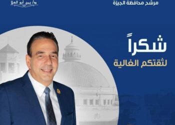 الدكتور أيمن أبو العلا مرشح الانتخابات البرلمانية: الشكر والتقدير لكل من منح صوته وثقته